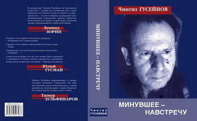 Минувшее – навстречу