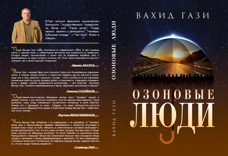 Озоновые люди