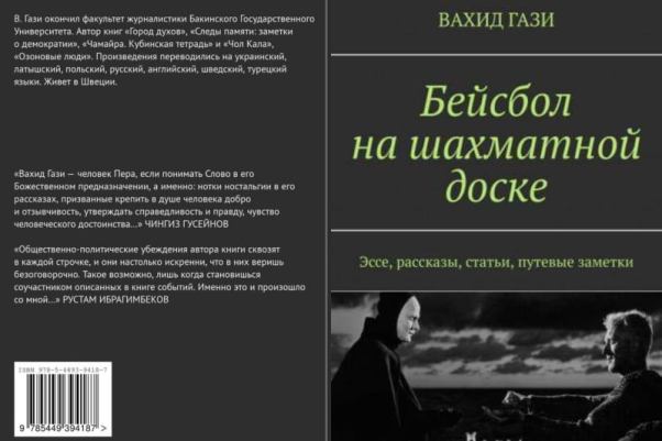 Книга Бейсбол на шахматной доске