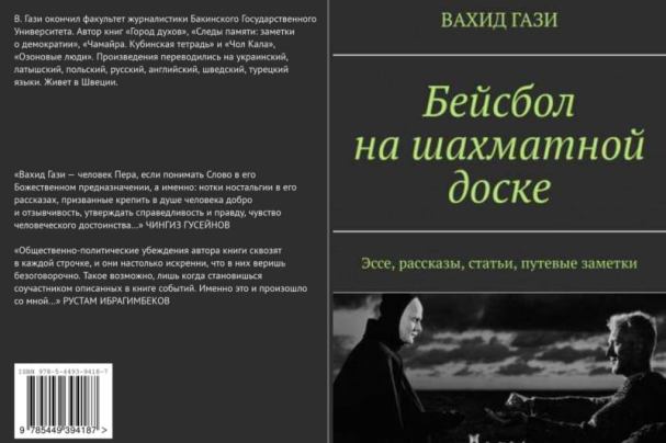 Книга Бейсбол на шахматной доске